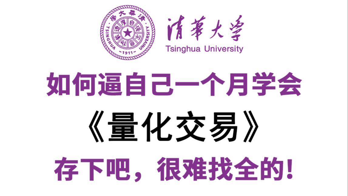 【全298集】B站最用心最全的Python量化交易教程，2025年最新版，全程干货无废话，手把手带你7天搞定量化交易，如果你学不会，我退出IT界！