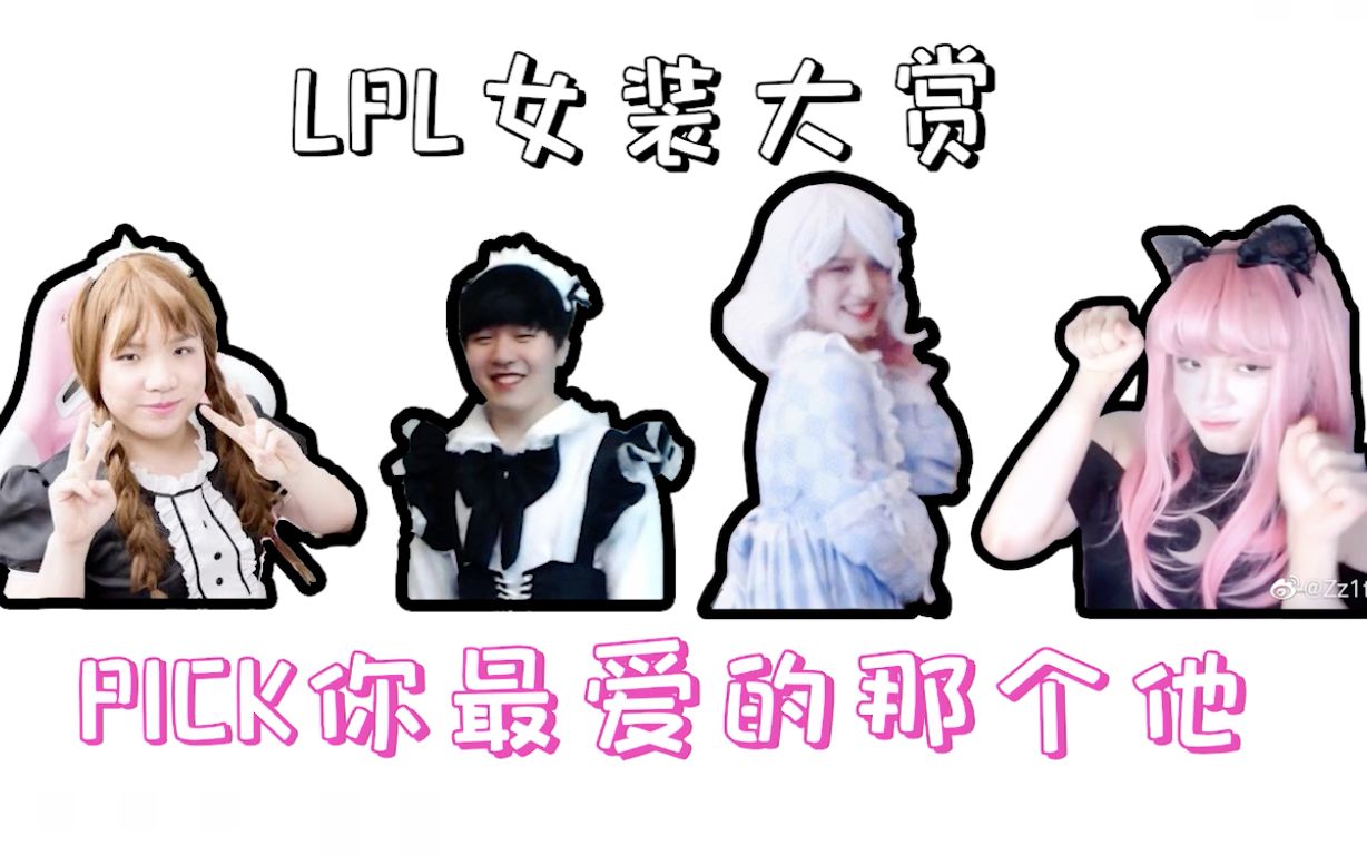 【LPL女装大赏】你要的plmm这里都有 | Zzitai姿态 | Rookie | AJ | Mark | 女装大佬