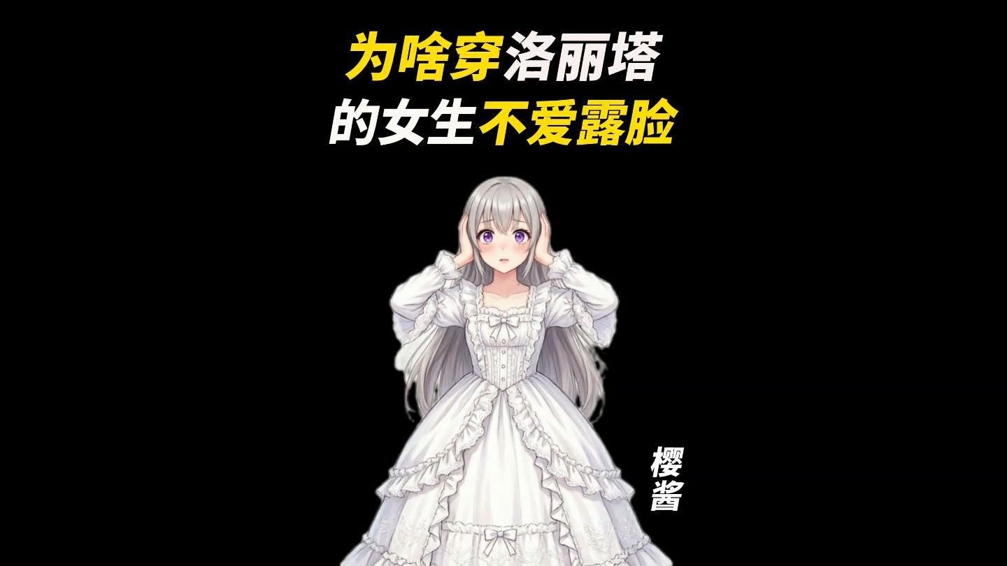 为啥穿洛丽塔的女生不爱露脸？