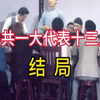 中共一大代表十三人的结局！音频来源：静思有我