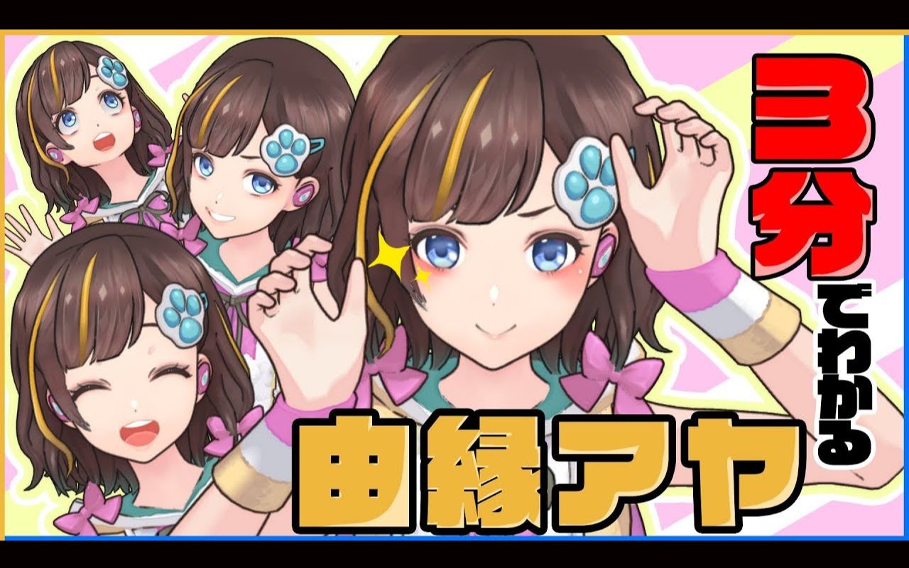 Ayamina Games 3分钟就能明白 由縁アヤ 生肉 哔哩哔哩 Bilibili