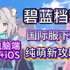 碧蓝档案日服下载登录教程！PC安卓iOS三端教程！超详细不踩坑！_游戏热门视频