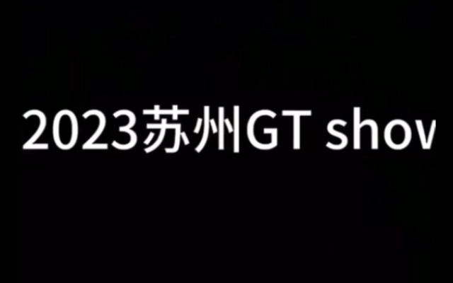 哈哈哈笑死我了 ，苏州gtshow ！