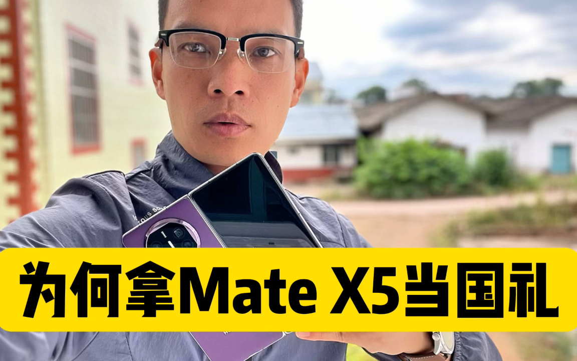 为何选Mate X5当国礼？是否预示北斗卫星信息将全球覆盖？#MateX5当国礼 #北斗卫星信息