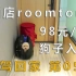 【回家】05记：Roomtour/带狗子入住阜新酒店【凡游驾行-第1季】