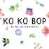 EXO「The Eve(前夜)」及「Ko Ko Bop」舞台混剪