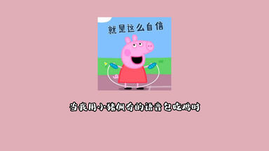 当我用<em class="keyword">小猪佩奇</em>的<em class="keyword">语音包</em>吃鸡时，队友瑟瑟发