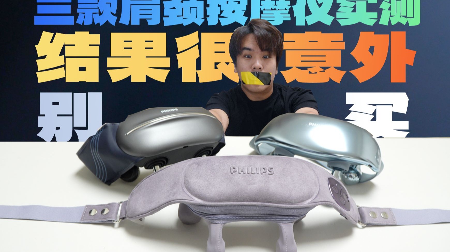 飞利浦肩颈按摩仪三款对比:性价比还是旗舰，你会选谁?
