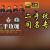 【HiRes 24bit/48khz】二手玫瑰乐队《二手玫瑰同名专辑》专辑无损音频4K60帧歌词版