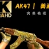 【CSGO】 AK47 | 美洲豹 全亮度检视  性价比超高的AK47