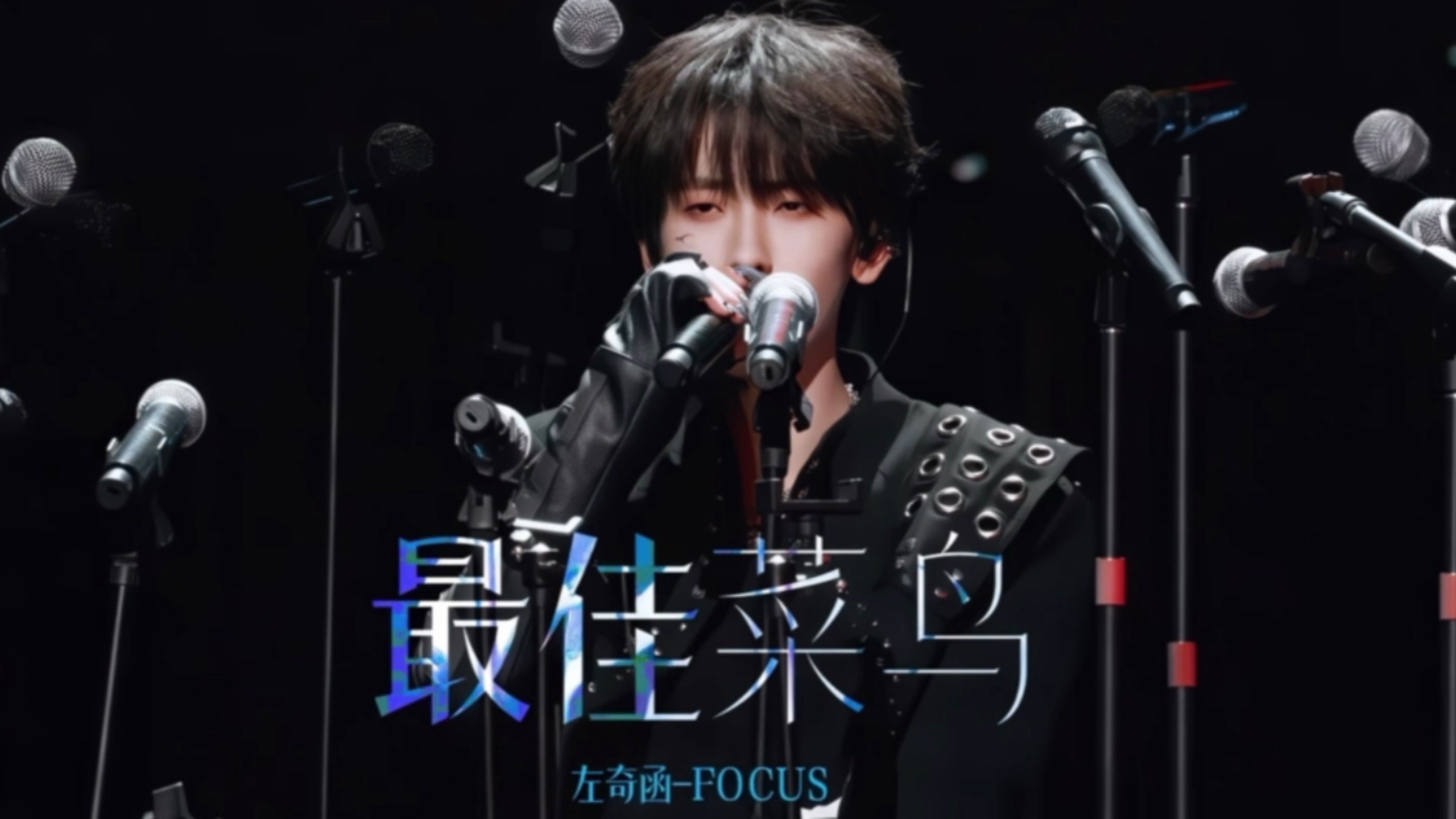 【左奇函】未来Rapstar ｜ 最佳菜鸟 4K双机位直拍