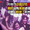 90年代中国女性真实画面，她们惊艳了时光，奉献了青春