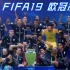 FIFA19 欧冠决赛 最佳巴黎阵容