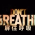 【桃桃字幕组】屏住呼吸 DON'T BREATHE （2016）【双语预告片】