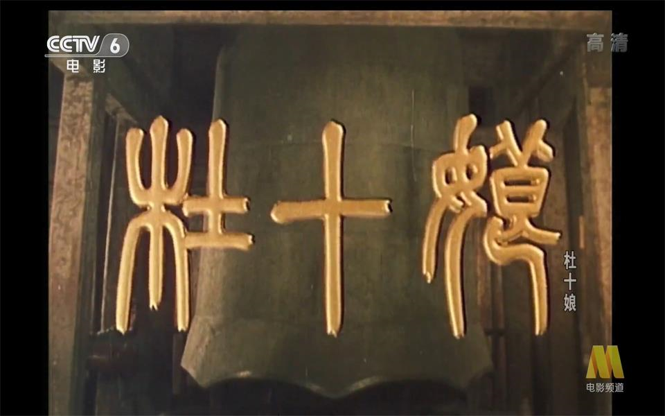 【爱情/传记/剧情】杜十娘 1981年【CCTV6高清】
