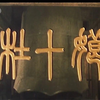 【爱情/传记/剧情】杜十娘 1981年【CCTV6高清