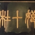 【爱情/传记/剧情】杜十娘 1981年【CCTV6高清】