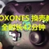 XBOX ONES 手柄拆解教程 XBOXONE手柄换摇杆帽换按键换前壳换后壳 换壳教程