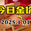 1月1日金价上涨 国际金价突破