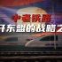 中老铁路究竟承载着什么？为啥它将是中国打开东盟的战略之钥？