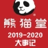 【熊猫堂 2019-2020大事记】跟我一起回顾熊猫堂这两年！