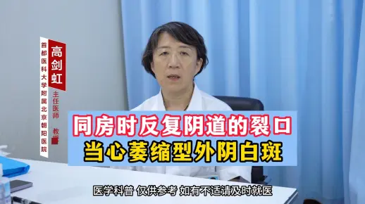 同房时反复阴道的裂口当心萎缩型外阴白斑横板