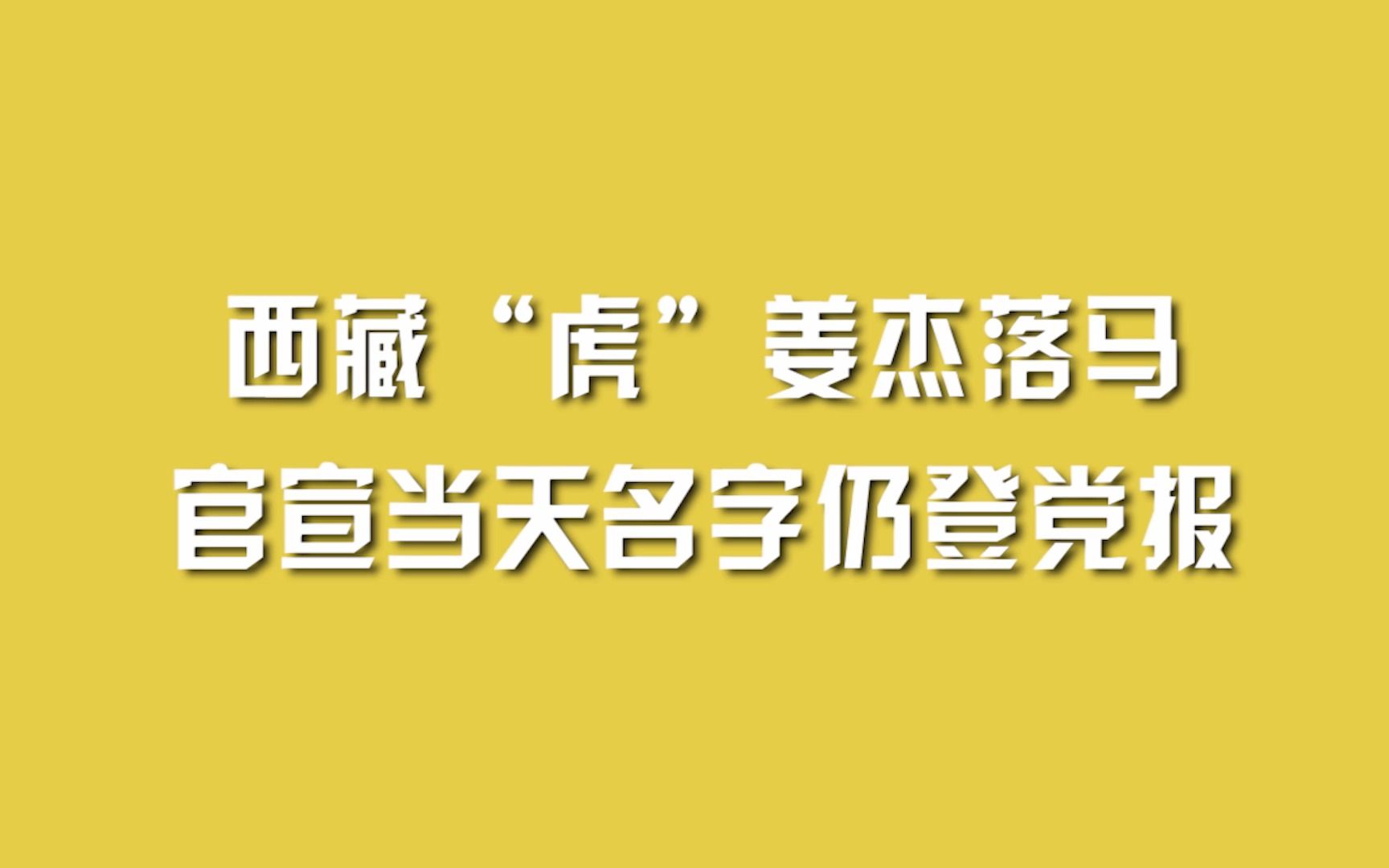 西藏“虎”姜杰落马,官宣当天名字仍登党报哔哩哔哩bilibili