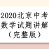 2020年北京中考数学试题讲解（完整版）