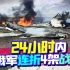 俄空天军”不长记性“，24小时内被击落4架战机，给中国提了个醒