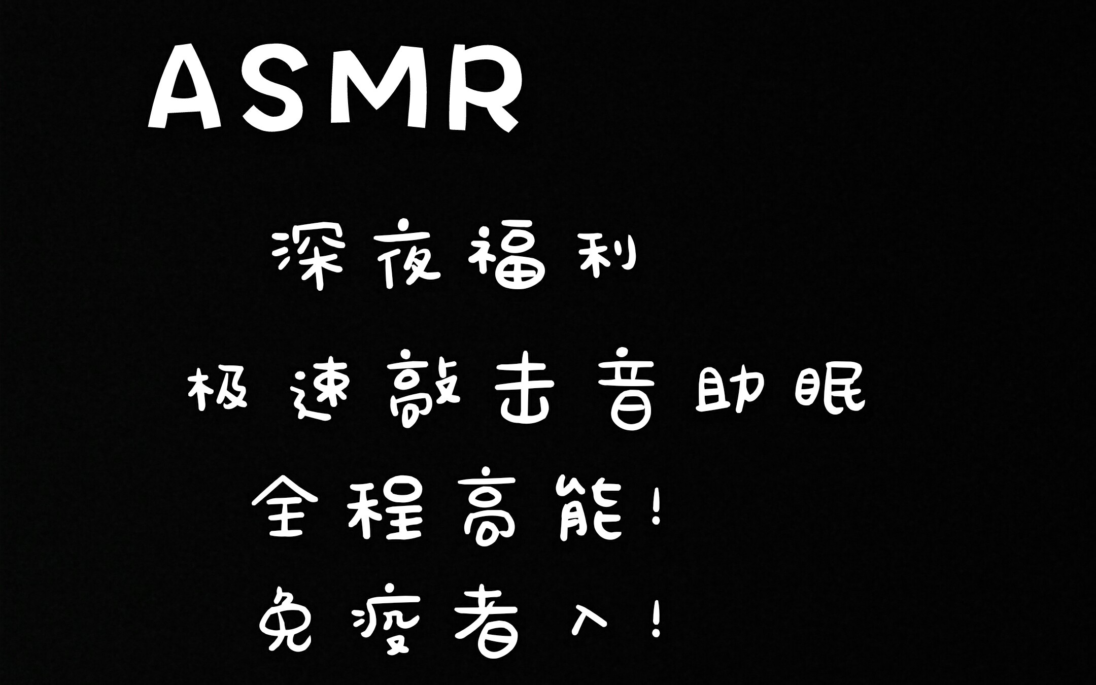 [助眠]☞深夜福利☞免疫者入!☞极速敲击音☞你能听出几种?☞全程高能☞循环播放哔哩哔哩bilibili