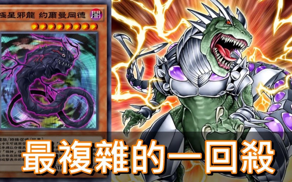 《游戏王:决斗链接》最复杂的一回杀(b-破坏龙兽×大日立方体combo)