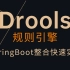 【Drools规则引擎】这是B站最详细的Drools视频教程，从快速入门到应用实战全部搞定