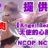 【天使的心跳（NCOP、NCED全）】Angel Beats!(生肉OP、ED全，超高清无水印)需要自取