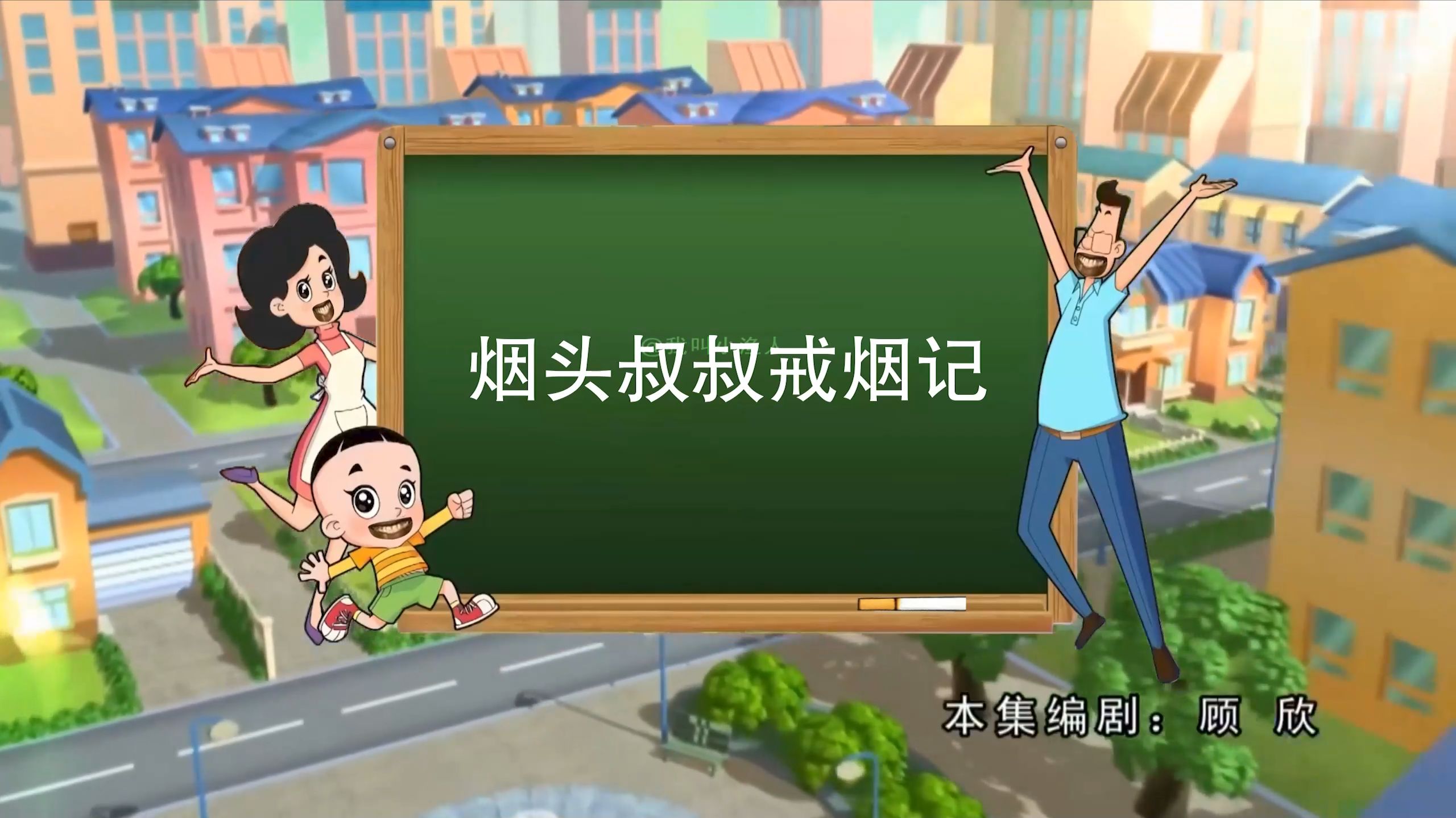 烟 头 叔 叔 戒 烟 记
