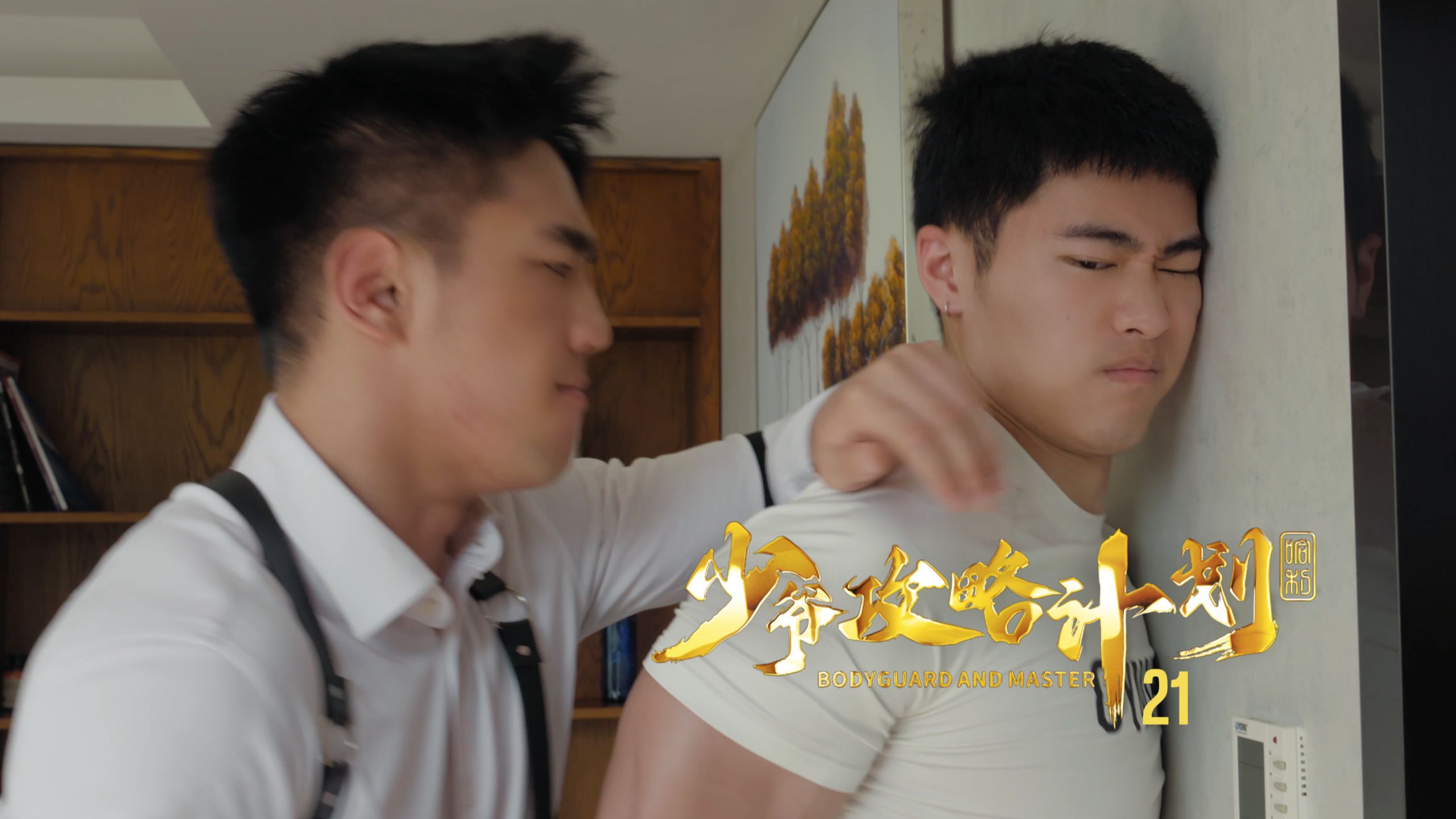 《少爷攻略计划》21：肌肉男汗流浃背，绿茶闺蜜反目成仇
