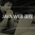 Java Web视频教程01：初级Java Web工程——走向Java Web的世界