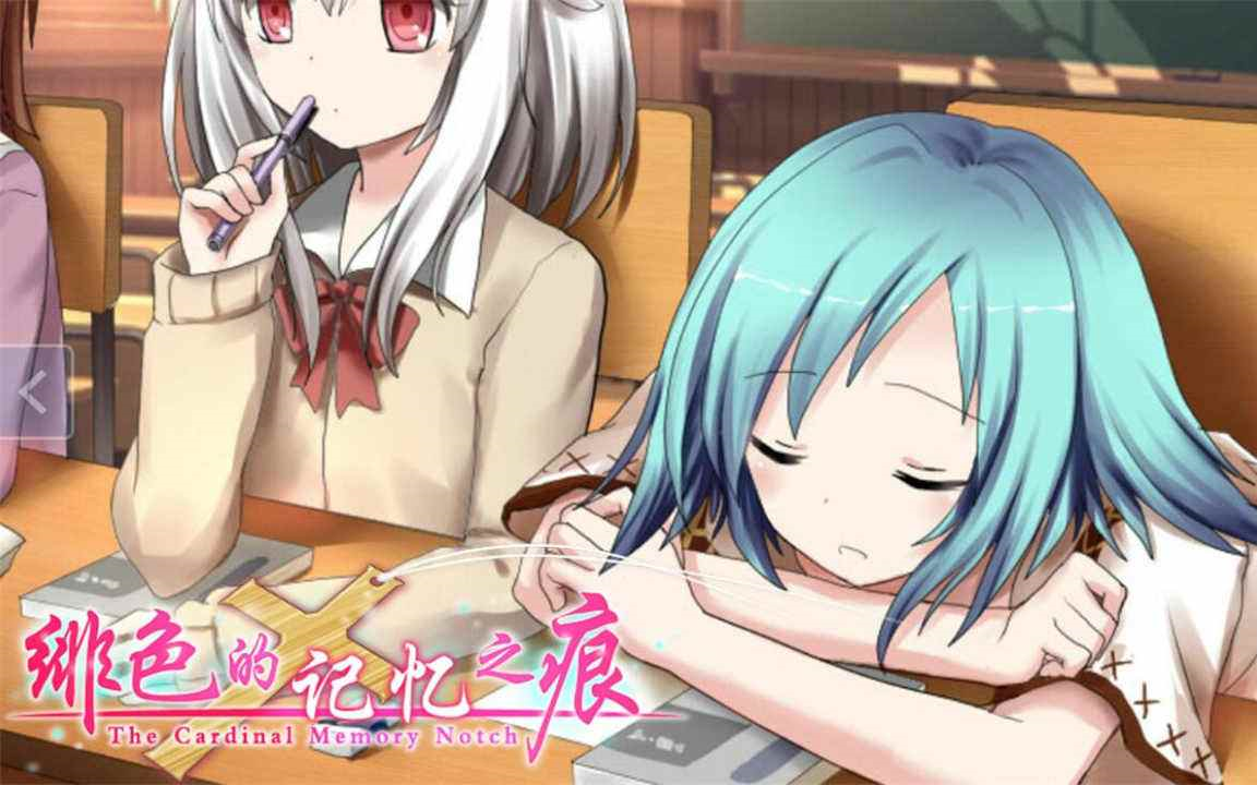 【国产神作 刻痕系列前传 绯色的记忆之痕 全结局达成