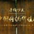 【四六级必看!】《中国传统价值观 | 12 Traditional Chinese Values 》全系列12集完整版！