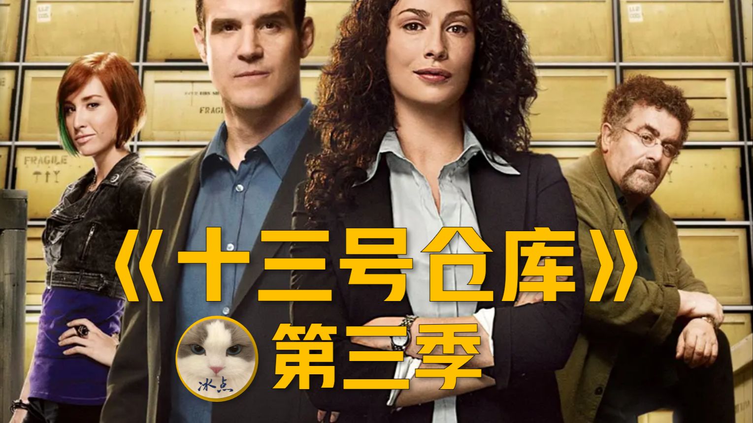 《十三号仓库》第三季（全13集）丨超清完整版