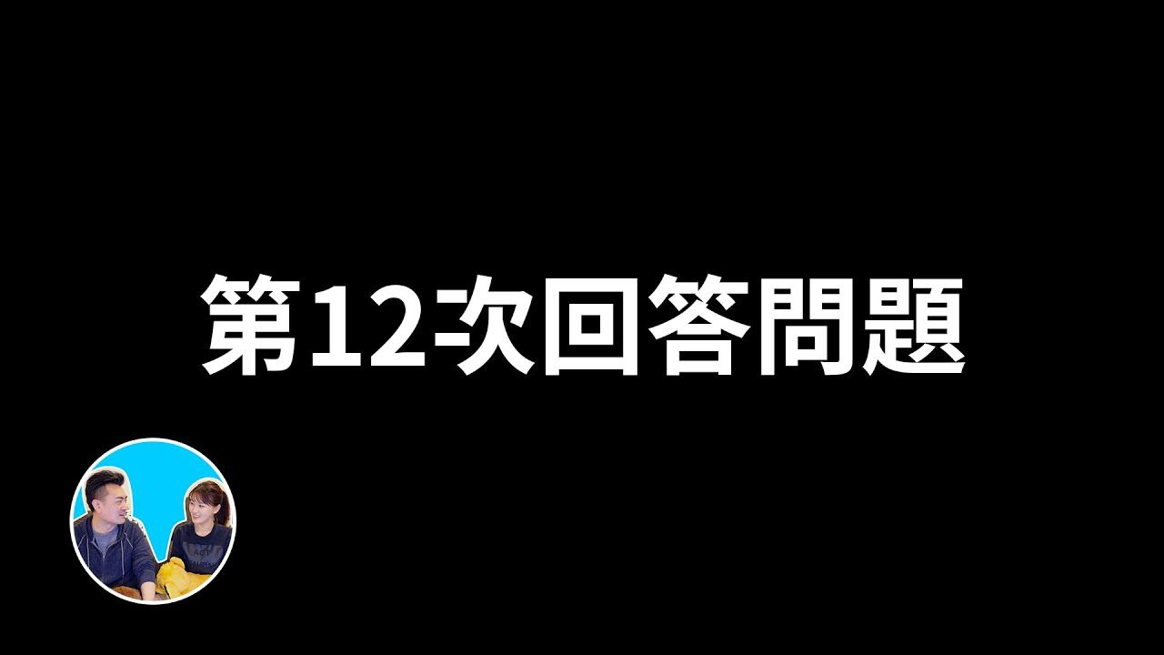 【会员专享】财富自由团专享，第十二次回答问题，做中文内容的大问题，宠物频道和儿童频道，测评和种草