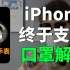 【iPhone用户福音】苹果终于让iPhone直接戴口罩解锁Face ID！（无需Apple Watch）feat. i