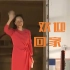 【4K】孟晚舟女士，欢迎回家——永远不要忘记，你的背后是强大的祖国！