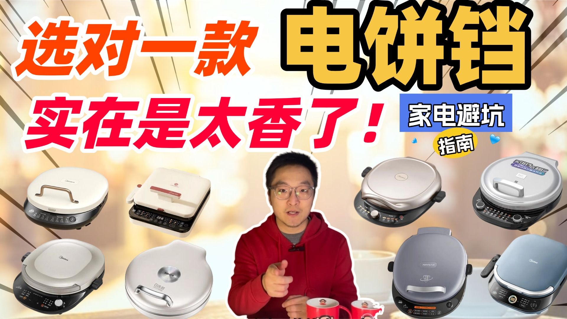 【电饼铛选购攻略】电饼铛推荐2026！电饼铛怎么买？2026年15款主流型号电饼铛测评；电饼铛测评！厨房好物；厨房小家电；美的|苏泊尔|利仁|九阳
