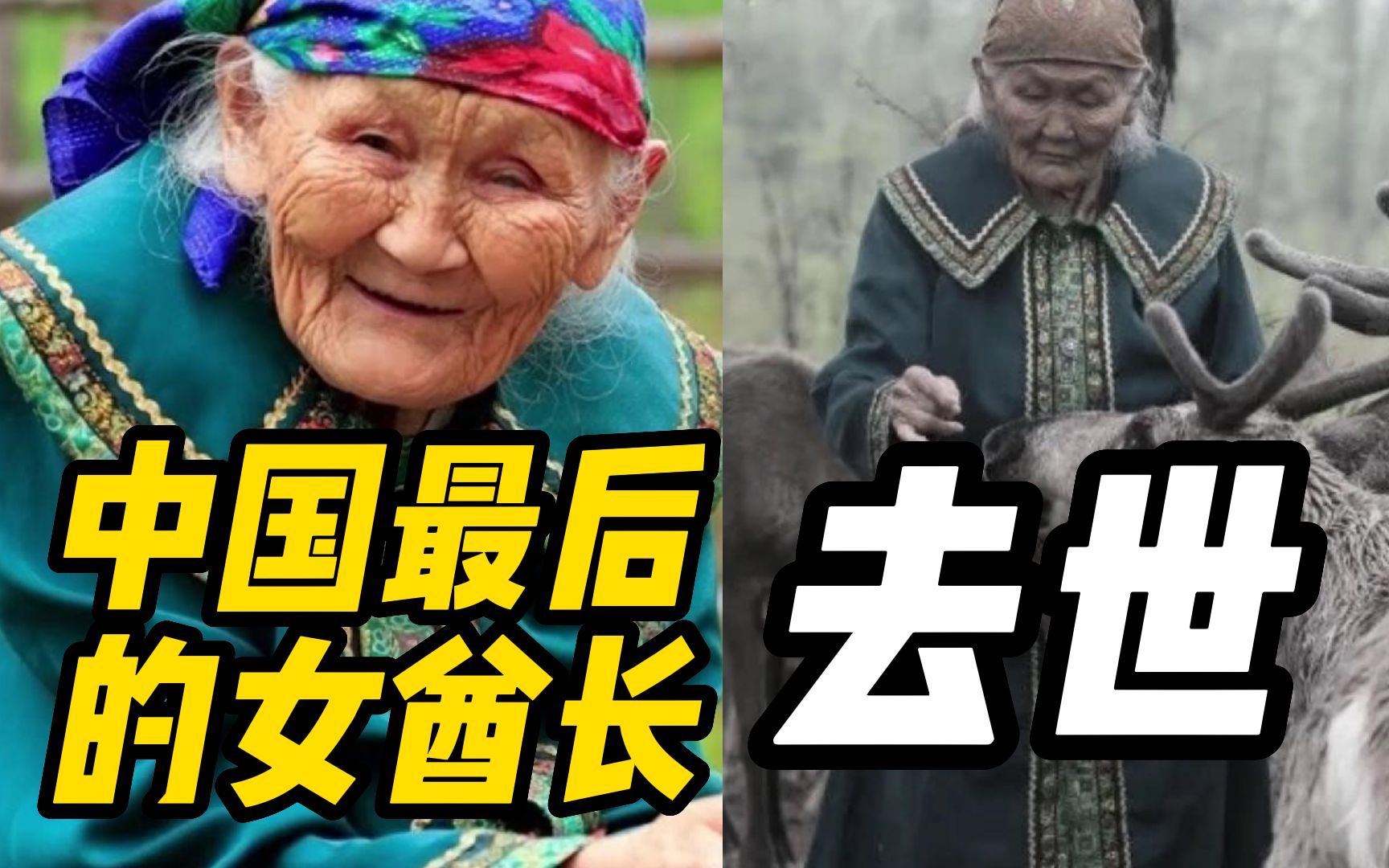 “中国最后的女酋长”玛丽亚·索去世，于8月20日在她钟爱的驯鹿身边去世，享年101岁