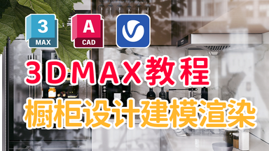 【<em class="keyword">3DMAX橱柜建模</em>渲染<em class="keyword">教程</em>】零基础速成<em class="keyword">教程</em>，<em class="keyword">3DMAX</em>必备<em class="keyword">教程</em>/<em class="keyword">3DMAX橱柜</em>/<em class="keyword">3DMAX橱柜</em>设计/<em class="keyword">3DMAX</em>橱窗设计/<em class="keyword">3DMAX</em>橱窗/<em class="keyword">3DMAX橱柜建模</em>