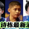 林诗栋最新视频曝光，回海南家乡各种忙碌，即将回归乒超冲击冠军