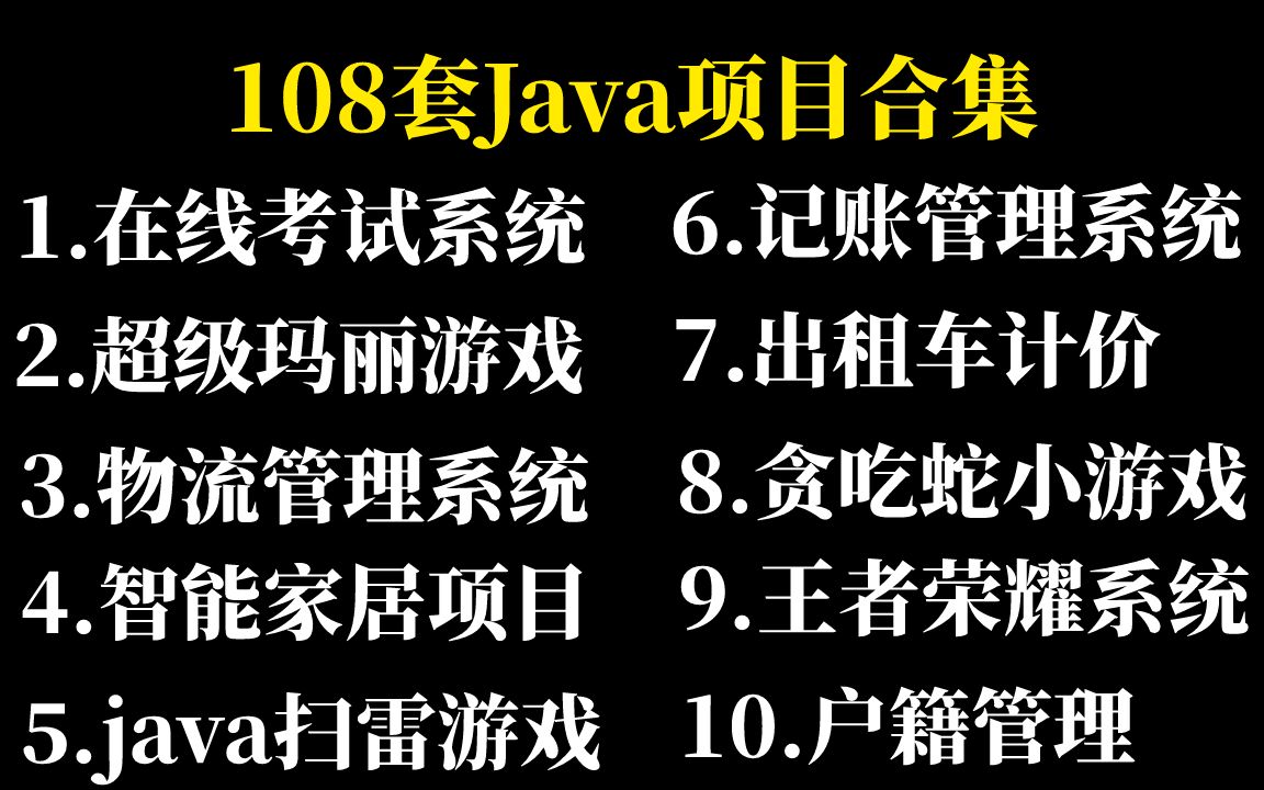 【Java毕设合集】108套毕设系统（附源码课件）任意挑选，允许白嫖！手把手教学，助你快速毕业！Java_Java项目_Java开发_毕业设计_Java课设