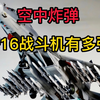 空中炸弹，歼