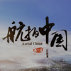 【英字】航拍中国 第一季 英语版片头 Aerial China (or "Bird's-eye China") Eng-Dub OP【1080P/2160P