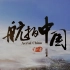 【英字】航拍中国 第一季 英语版片头 Aerial China (or 